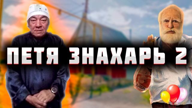 Петя Знахарь \ Все пранки
