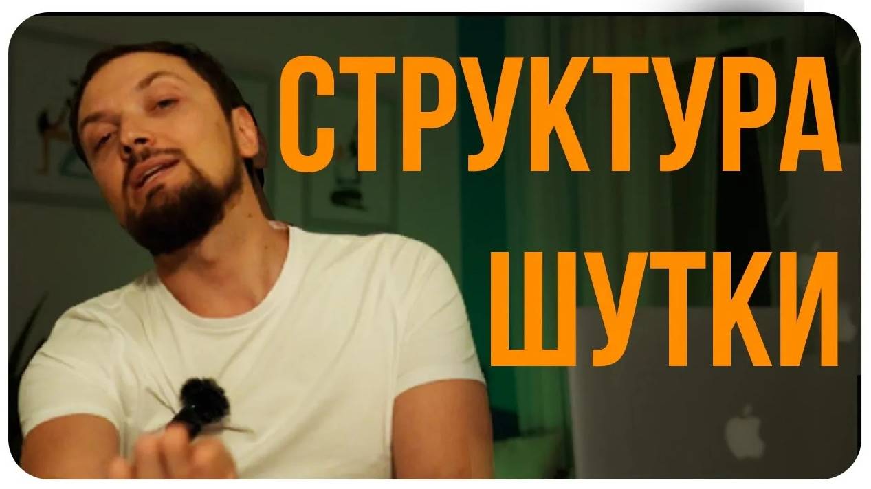 Структура Шутки / Как Писать Шутки с Нуля / Сетап и Панчлайн / Стендап Курсы / Секреты Юмора смотреть онлайн