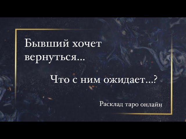 Бывший вернулся? | Что с ним ожидает | Расклад таро онлайн