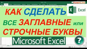 Как Сделать Заглавные или Строчные Буквы в Excel