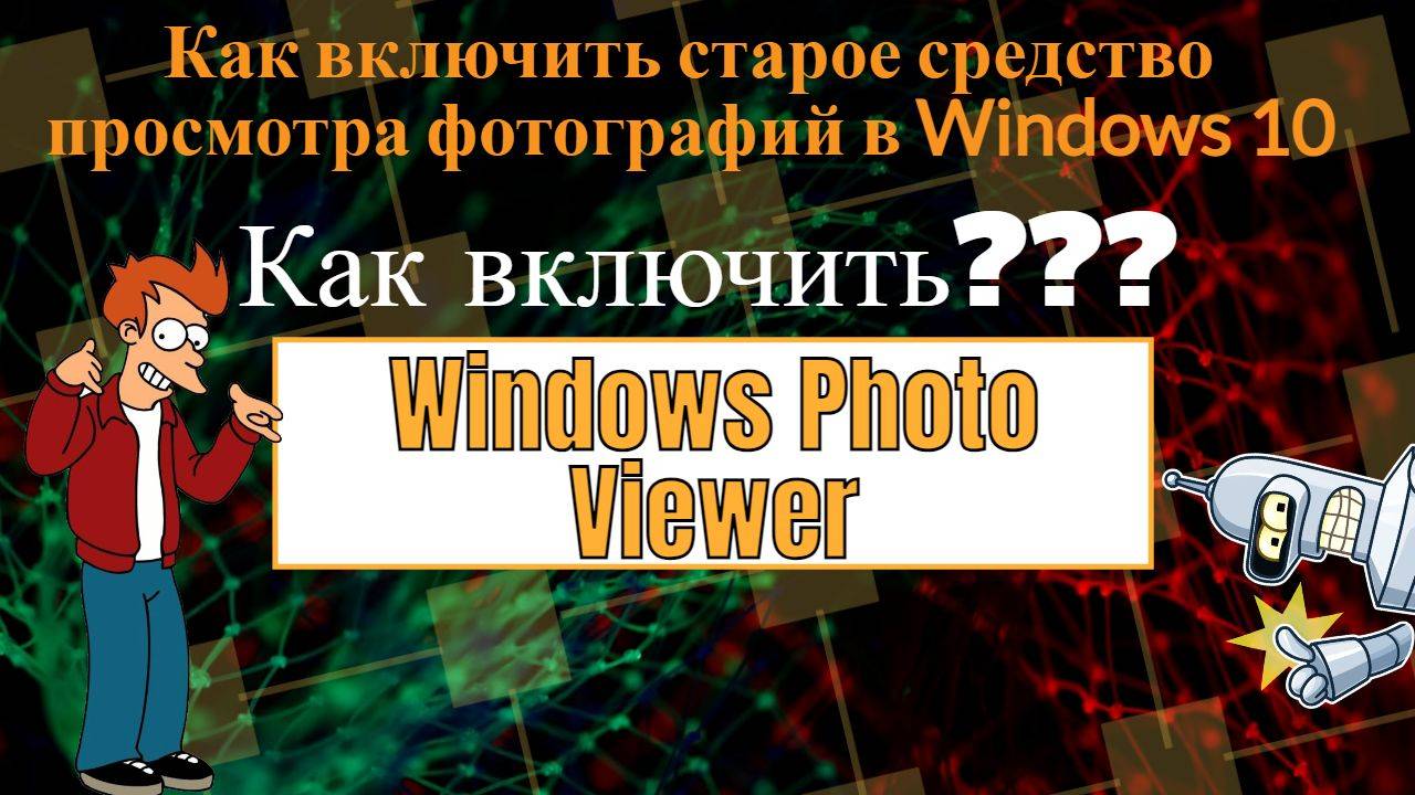 Как включить и отключить "Средство просмотра фотографий Windows" в Windows 10 |Windows Photo Viewer смотреть онлайн