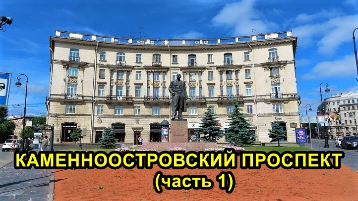 САНКТ-ПЕТЕРБУРГ: КАМЕННООСТРОВСКИЙ ПРОСПЕКТ -1 смотреть онлайн