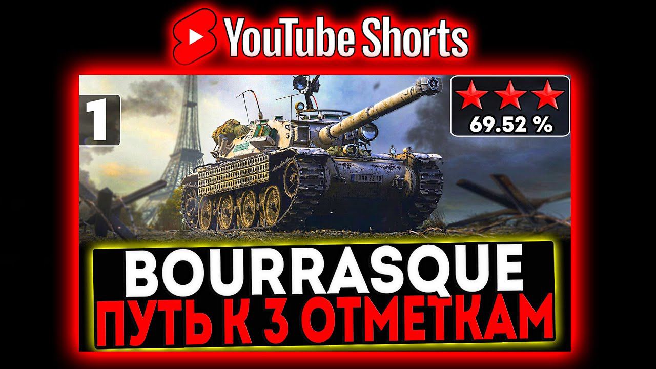 #shorts Bourrasque - БЕРЁМ 3 ОТМЕТКИ! 1 СЕРИЯ! И РОЗЫГРЫШ ГОЛДЫ! СТРИМ МИР ТАНКОВ смотреть онлайн
