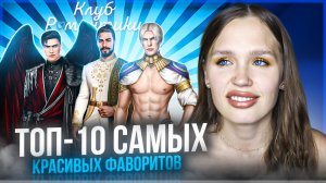 ТОП-10 САМЫХ КРАСИВЫХ МУЖЧИН В КЛУБЕ РОМАНТИКИ ЗА ВСЮ ИСТОРИЮ ИГРЫ