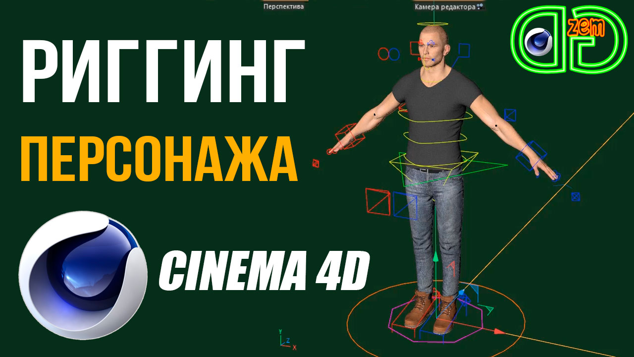 Риггинг персонажа в Cinema 4D смотреть онлайн