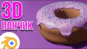 3D пончик за 1 час | Blender