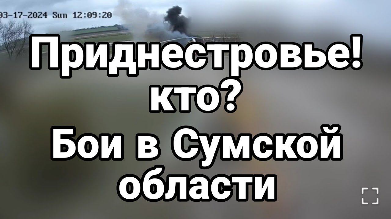 ПРИДНЕСТР0ВЬЕ КТ0? Б0И В СУМСК0Й 0БЛАСТИ