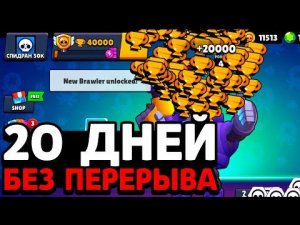 20 ДНЕЙ В БРАВЛ СТАРС САМОЕ БЫСТРОЕ ПРОХОЖДЕНИЕ СПИДРАН 50К