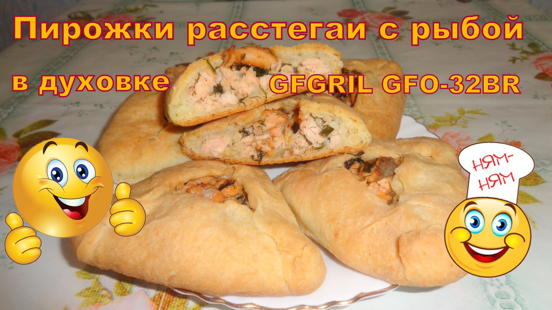 Пирожки с рыбой/расстегаи в духовке GFGRIL GFO-32BR. смотреть онлайн