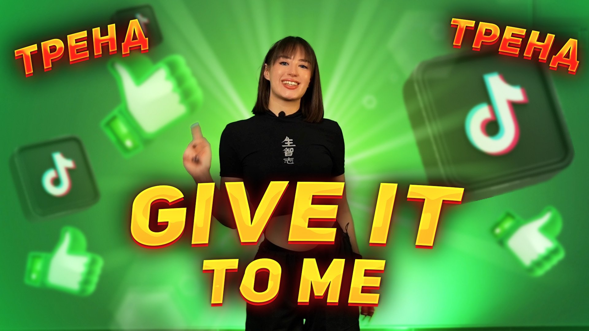 Тренд тик ток | Give it to me x Say it right смотреть онлайн