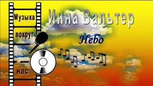Инна Вальтер - Небо