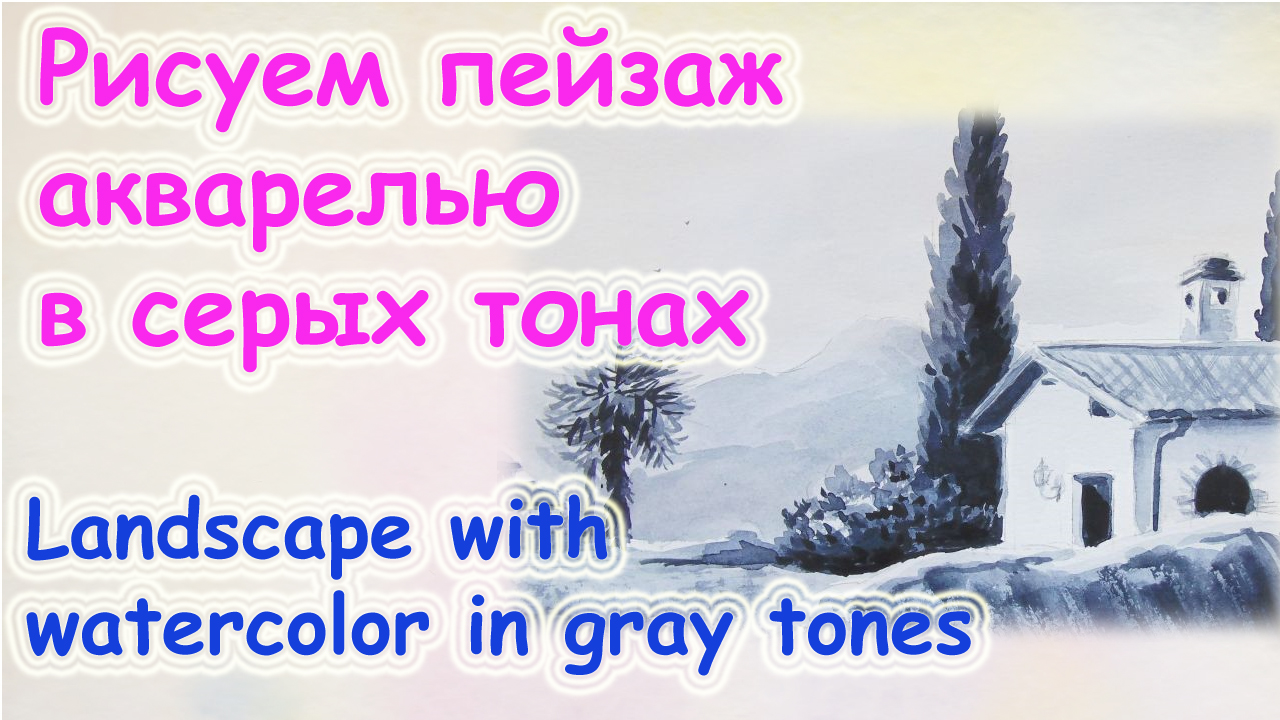 Итальянский пейзаж в серой гамме акварелью. Как нарисовать пейзаж акварелью. Монохромный пейзаж смотреть онлайн