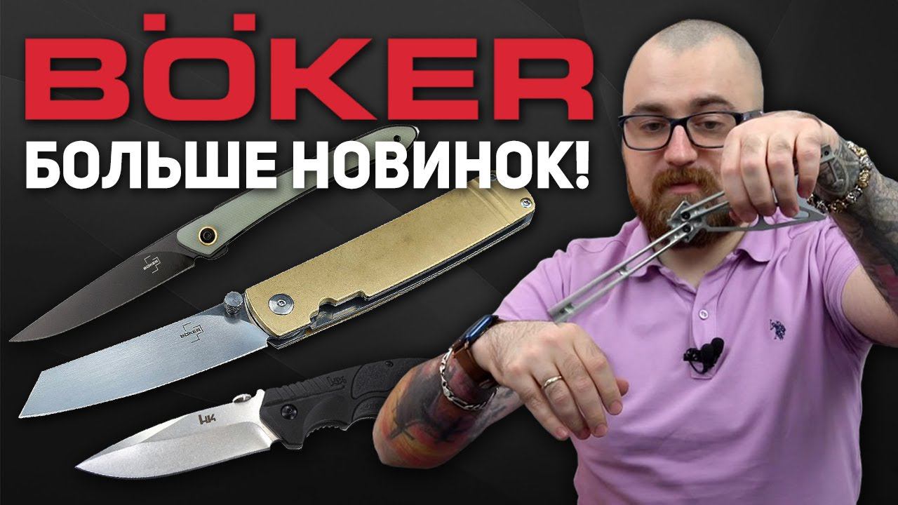 Складные ножи Boker - Новинки продолжают поступать!