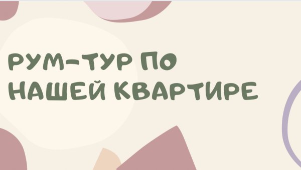 РУМ-ТУР по нашей квартире