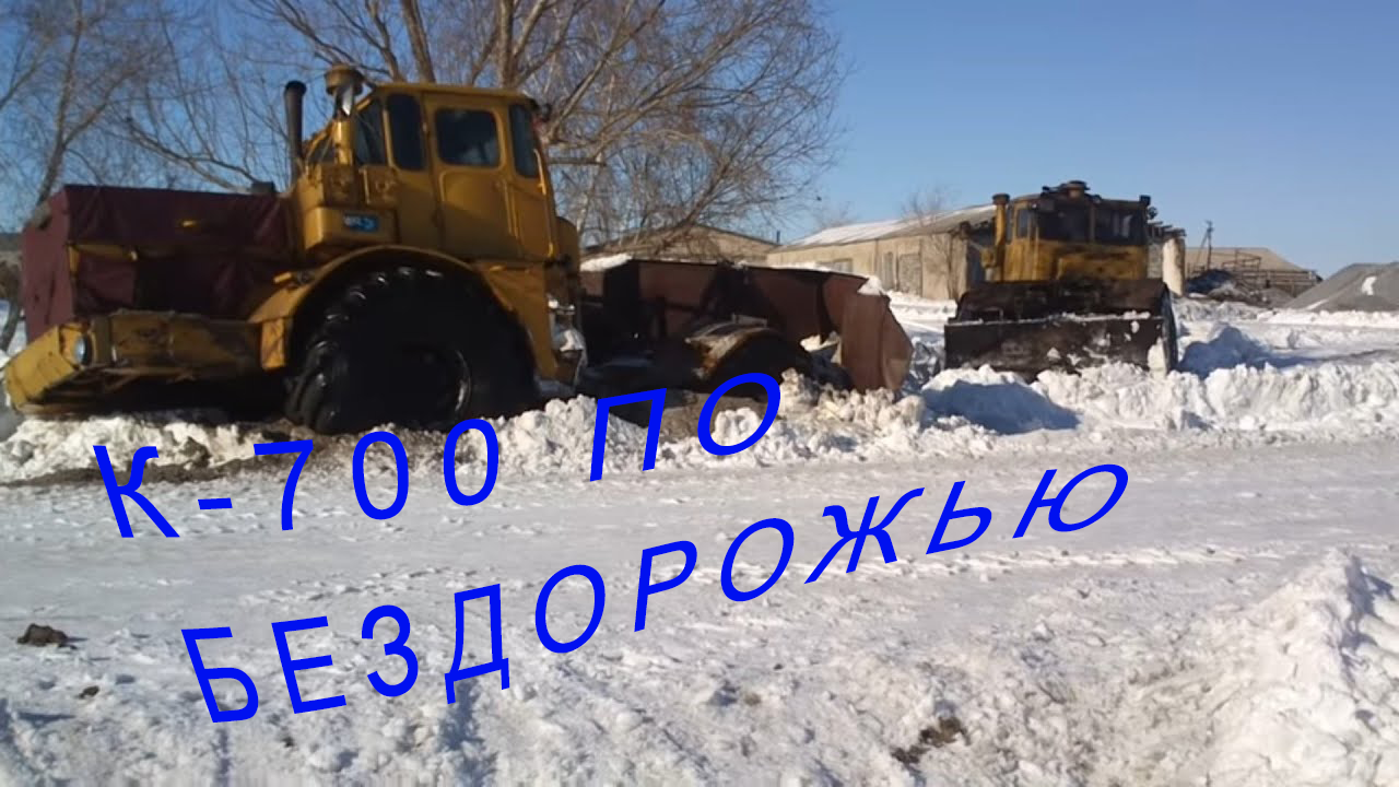 К-700 К-701 В СНЕГУ. Вот На Что Способен КИРОВЕЦ!!! смотреть онлайн