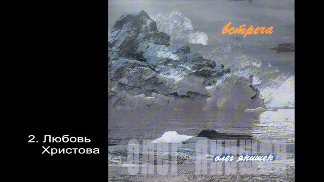 2. Любовь Христова - Олег Янишен смотреть онлайн
