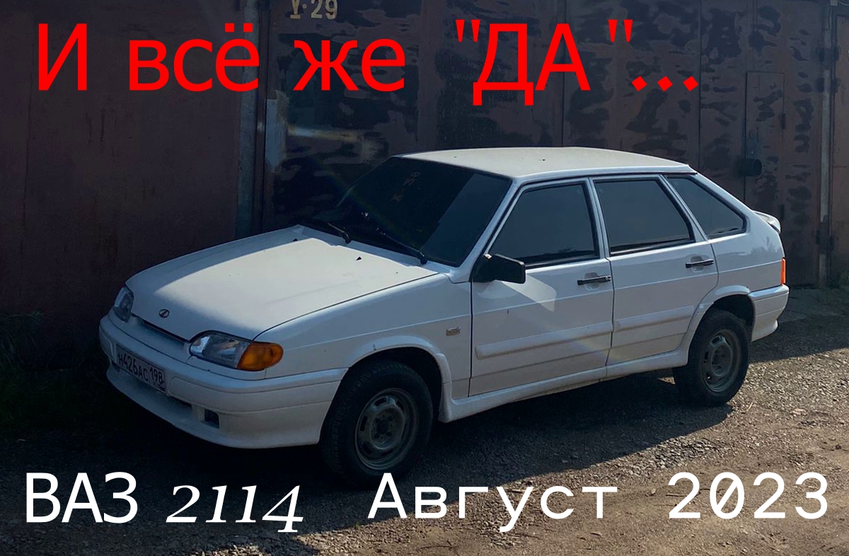 И всё же "ДА". ВАЗ 2114. Август 2023. смотреть онлайн