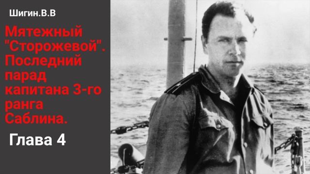 История Валерия Саблина: Угон корабля из Риги | Правда за кулисами. 4 глава смотреть онлайн