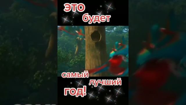 Это будет самый лучший год! С Новым 2023 годом! смотреть онлайн