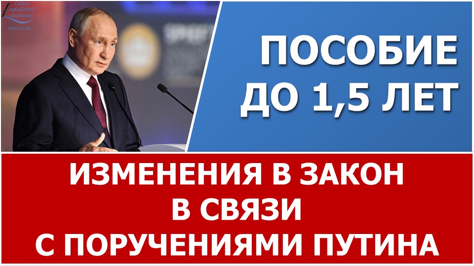 Пособие до 1,5 лет: изменения в закон в связи с поручениями Путина смотреть онлайн