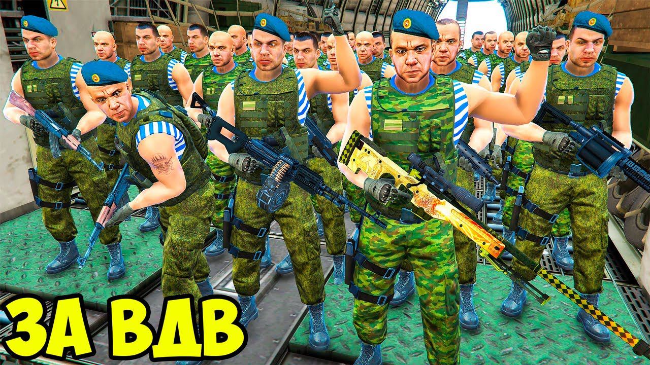 ВДВ ШТУРМУЕТ БАЗУ С ТЕРРОРИСТАМИ в ГТА 5 МОДЫ! ОБЗОР МОДА в GTA 5 ВИДЕО смотреть онлайн