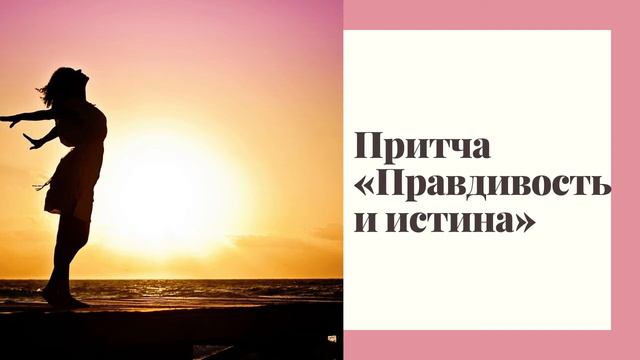 Притча «Правдивость и истина» смотреть онлайн