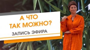 А что так можно? Запись эфира | Елена Ачкасова