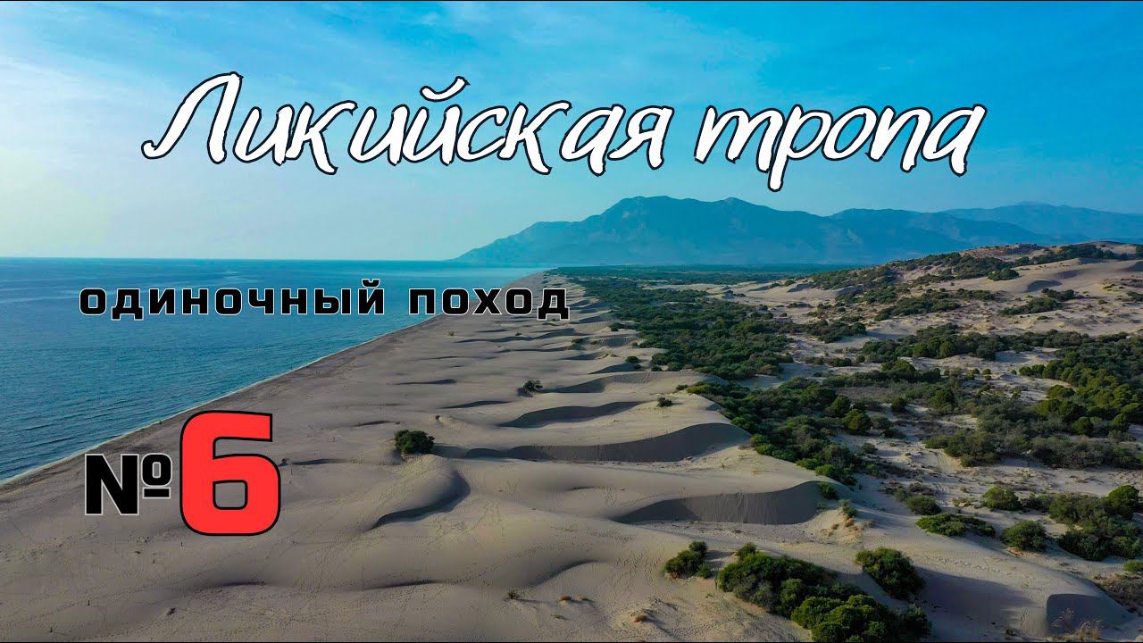 Ликийская тропа. Пляж Патара. Глубокий брод. #6 смотреть онлайн