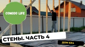 Часть 4. Каркасный дом своими руками 6х4. Часть 4. Строим стены