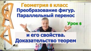 Свойства параллельного переноса. Геометрия 8-9 класс