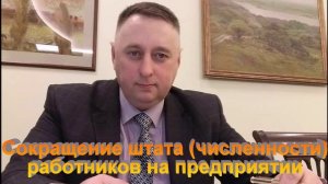 Сокращение штата (численности) работников на предприятии