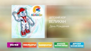 День Рождения - Детский Хор Великан