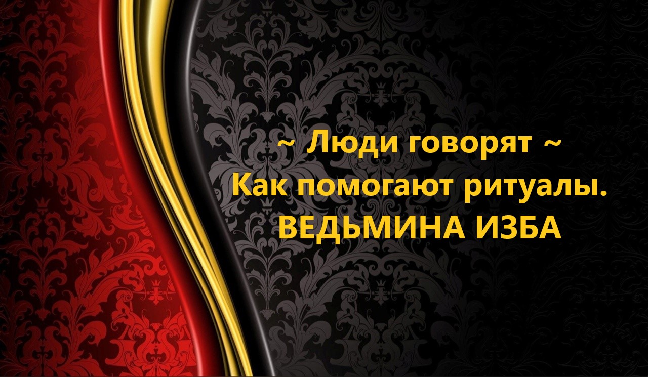 ЛЮДИ ГОВОРЯТ…КАК ПОМОГАЮТ РИТУАЛЫ..АВТОР: ИНГА ХОСРОЕВА смотреть онлайн
