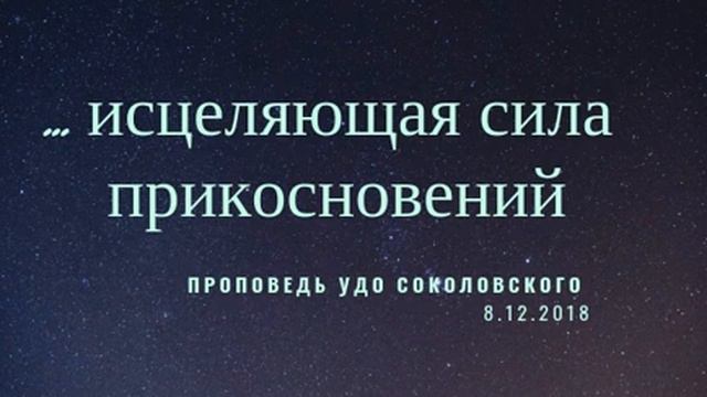 Проповедь Удо Соколовского "Исцеляющая сила прикосновений" смотреть онлайн