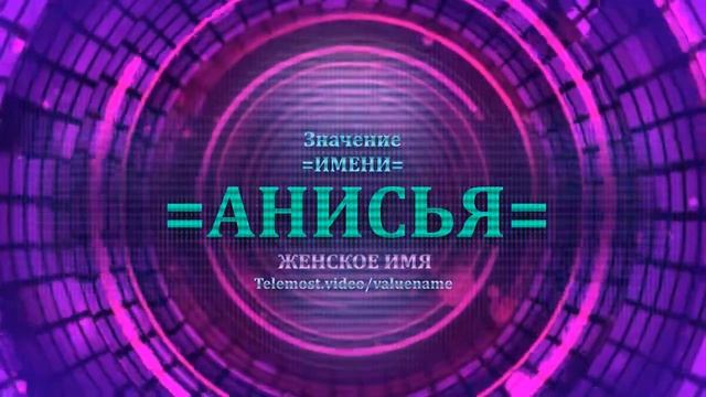 Значение имени Анисья - Тайна имени - Женское смотреть онлайн