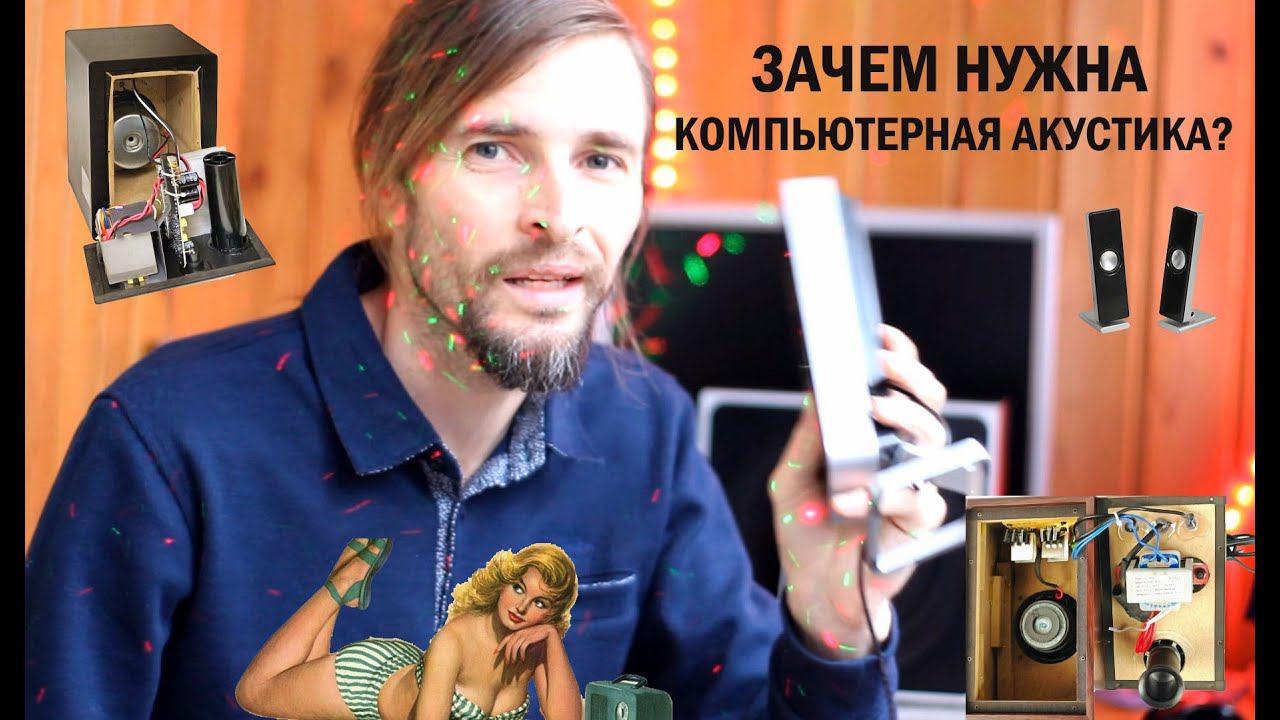 Зачем нужна компьютерная акустика?! смотреть онлайн