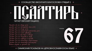 ПСАЛОМ 67 (церковнославянский текст). Читает Евгений Пацино.