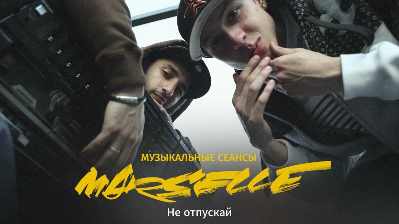 Marselle (NEL и L'ONE) - Не отпускай. LIVE смотреть онлайн