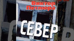 Виктор Петлюра #север