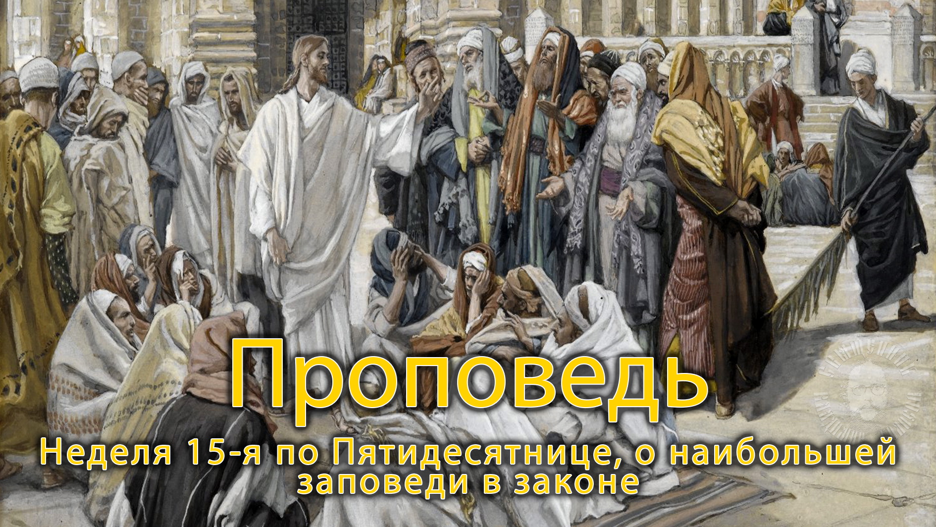 Неделя 15-я по Пятидесятнице, о наибольшей заповеди в законе, прот. Владимир Колосов, 2021. смотреть онлайн