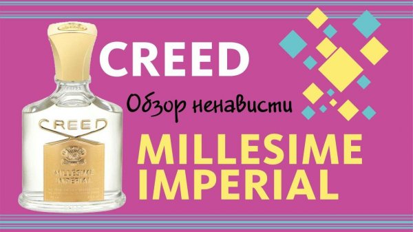 ОБЗОР НЕНАВИСТИ: Creed Millésime Impérial // Perfume Review