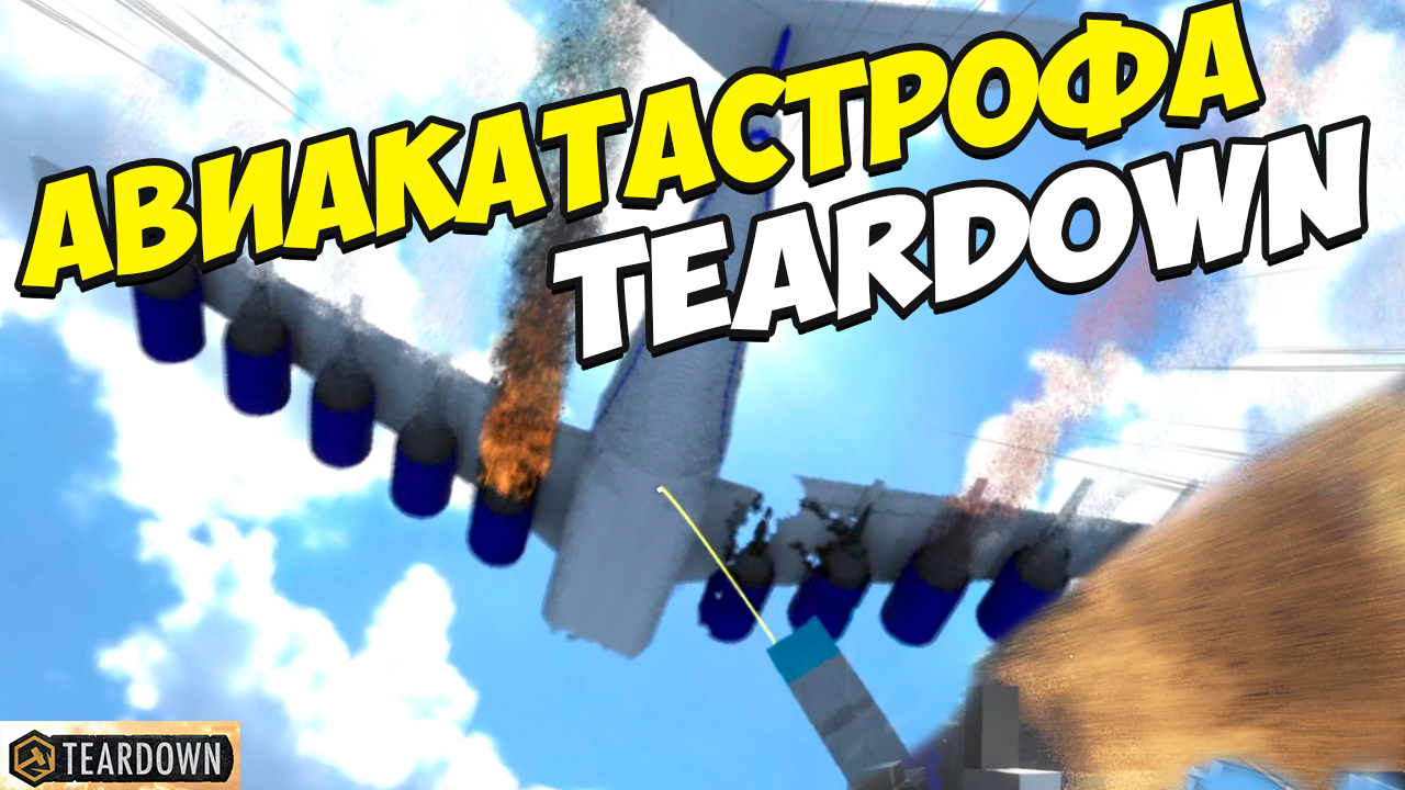 Короткометражка Teardown | Авиакатастрофа смотреть онлайн