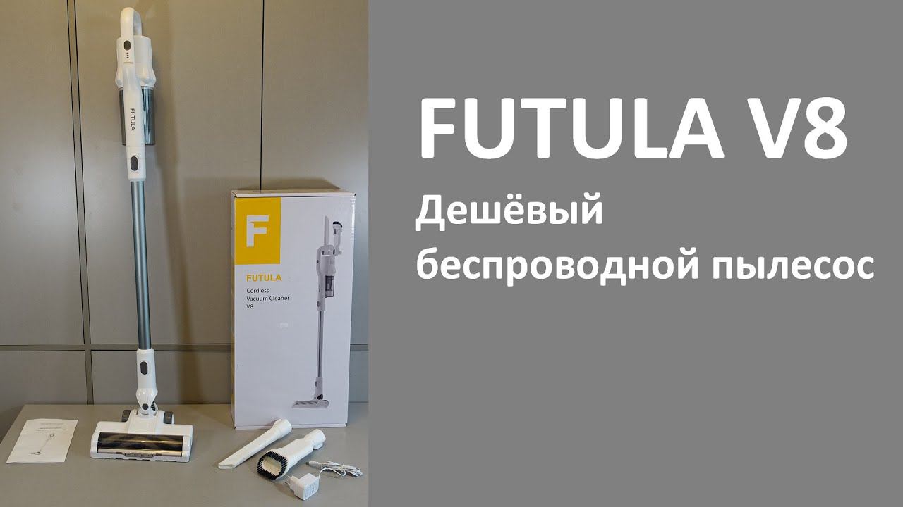 Беспроводной пылесос Futula V8 короткий честный обзор смотреть онлайн