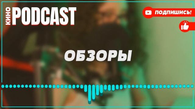 podcast: Хозяйка - 1 серия - сериальный онлайн киноподкаст подряд, обзор смотреть онлайн