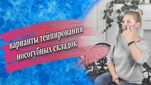 Варианты тейпирования носогубных складок