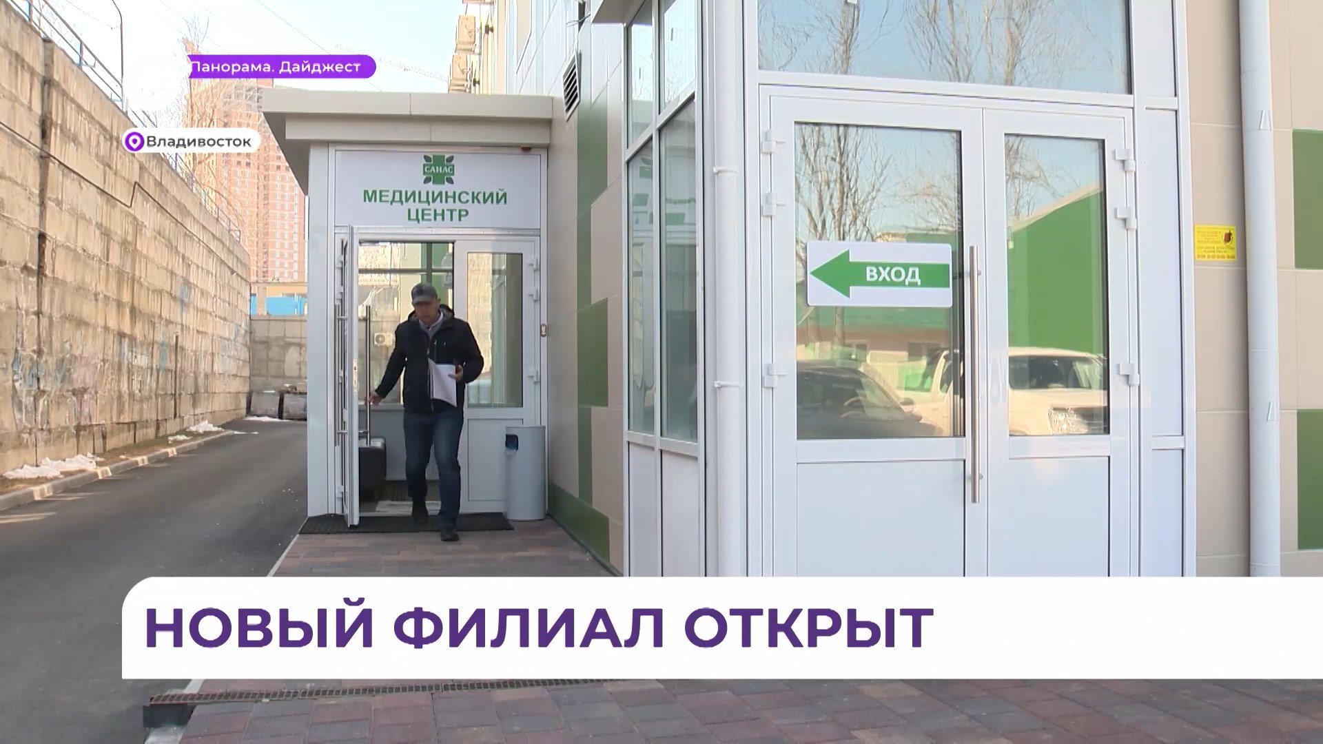 Во Владивостоке одной современной клиникой стало больше
