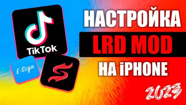 Как настроить мод LRD на айфон