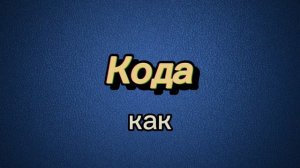 №1 ТОП эрзянских слов для начинающих. КОРТАК ЭРЗЯКС!