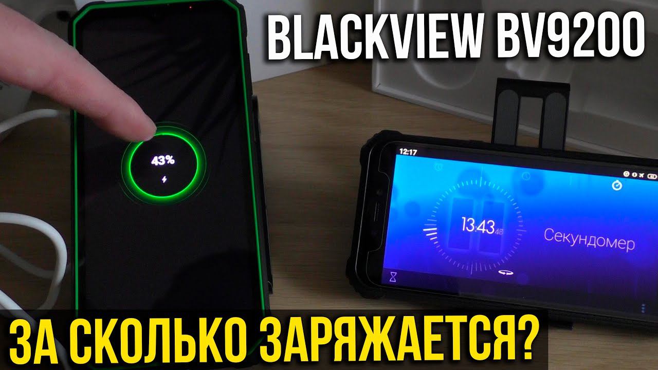За сколько зарядится Blackview BV9200 от 0 до 100% блоком 66W ? смотреть онлайн
