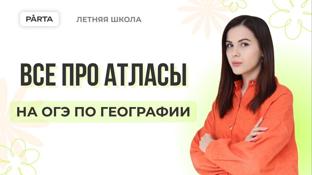 Все про АТЛАСЫ | География ОГЭ 2024 | PARTA